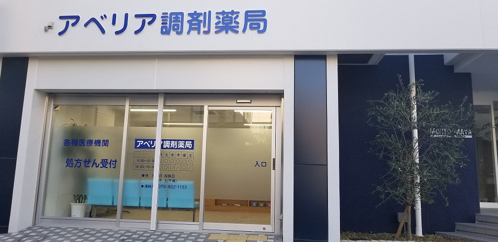 アベリア調剤薬局