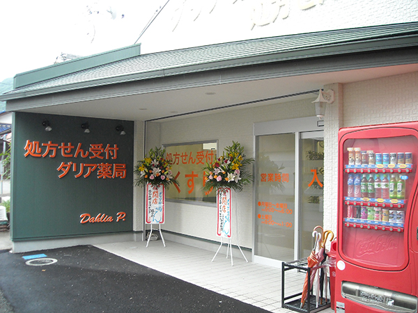 ダリア薬局