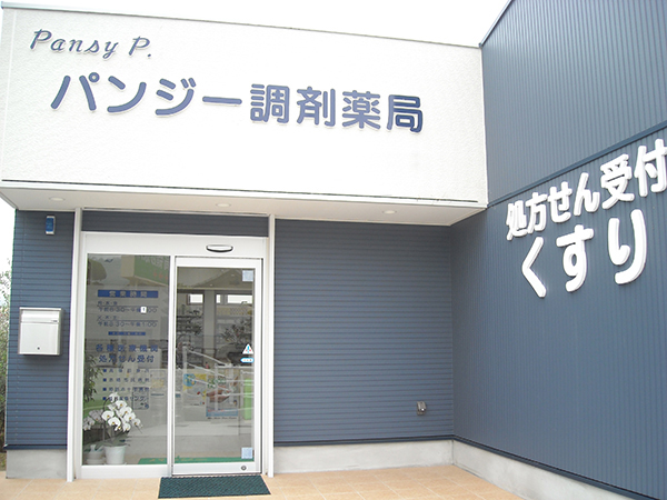 パンジー調剤薬局