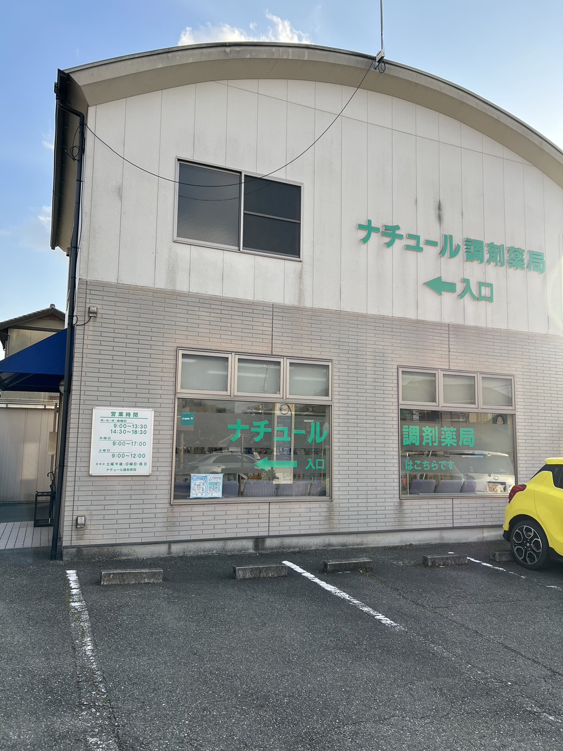 ナチュール調剤薬局