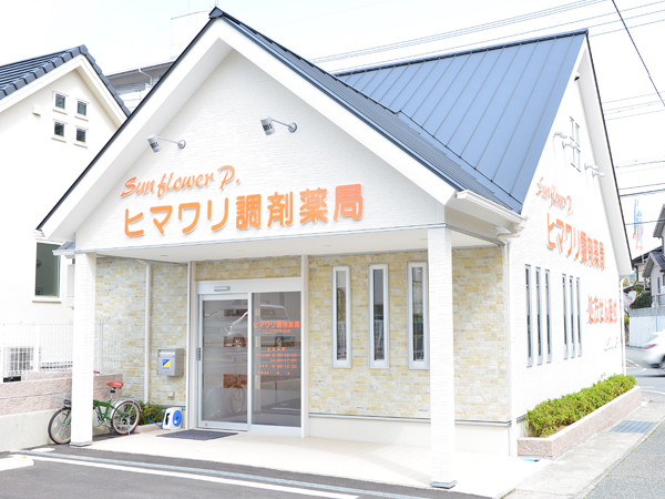 ヒマワリ調剤薬局