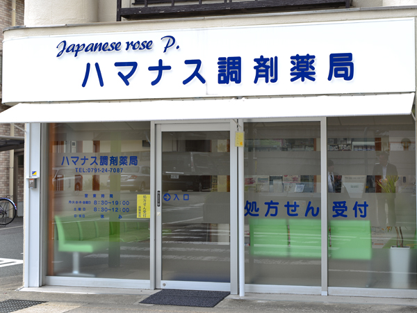 ハマナス調剤薬局