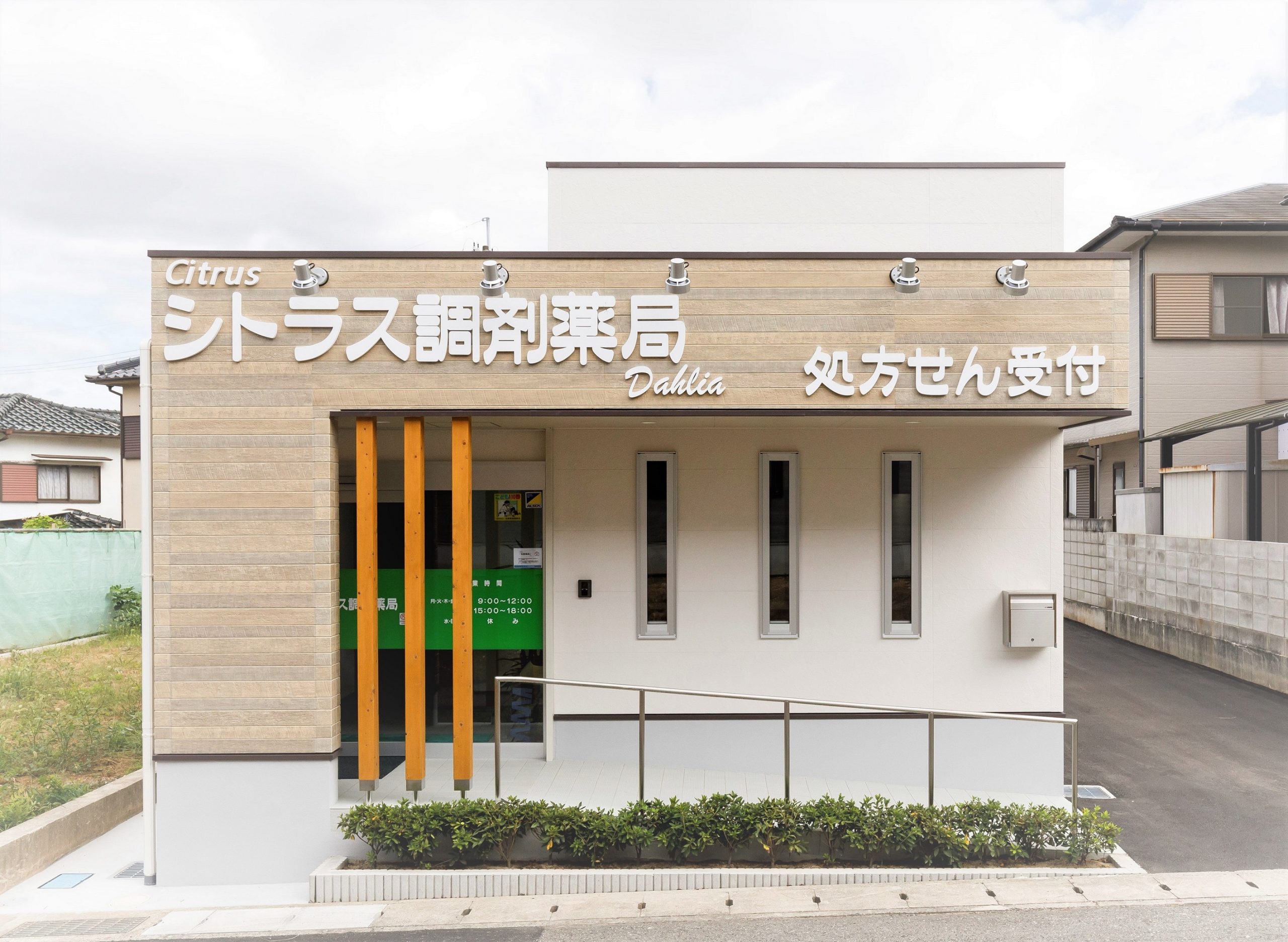 シトラス調剤薬局