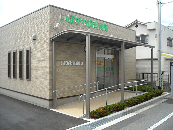 いぼがわ調剤薬局