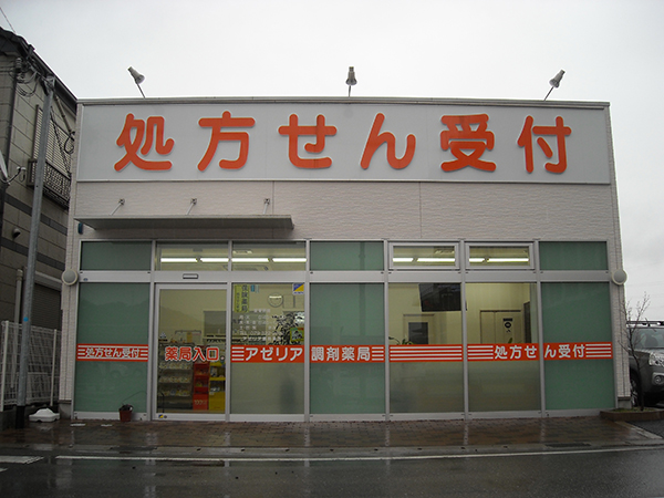 アゼリア調剤薬局