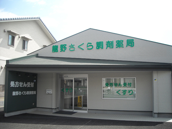 龍野さくら調剤薬局