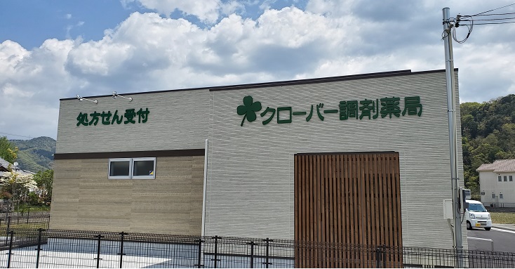 クローバー調剤薬局