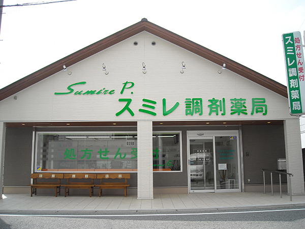 スミレ調剤薬局